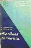 книга Последняя гимназия