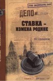 книга Ставка - измена Родине