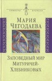 книга Заповедный мир Митуричей-Хлебниковых