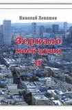 книга Зеркало моей души.Том 2.Хорошо в стране американской жить...