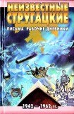 книга Неизвестные Стругацкие: Письма. Рабочие дневники. 1942-1962 г.г.