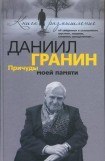 книга Причуды моей памяти