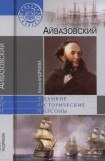 книга Айвазовский