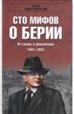 книга 100 мифов о Берии. От славы к проклятиям, 1941-1953 гг.