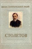 книга Столетов