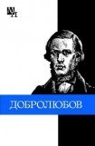 книга Николай Александрович Добролюбов
