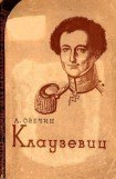 книга Клаузевиц