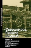 книга Свершилось. Пришли немцы!