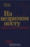 книга На незримом посту - Записки военного разведчика