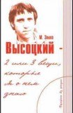 книга Высоцкий — две или три вещи, которые я о нем знаю