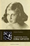 книга Загубленная жизнь Евы Браун