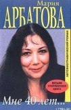 книга Мне 40 лет