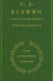 книга С. А. Есенин в воспоминаниях современников. Том 1.