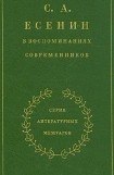 книга С. А. Есенин в воспоминаниях современников. Том 1.