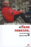 книга Владимир Маслаченко: «Пеле повезло, что он не играл против меня»