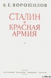 книга Сталин и Красная армия