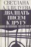 книга Двадцать писем к другу