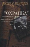 книга «Охранка». Воспоминания руководителей политического сыска. Том I