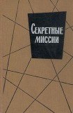 книга Секретные миссии