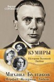 книга Михаил Булгаков. Морфий. Женщины. Любовь