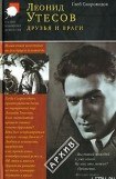 книга Леонид Утесов. Друзья и враги