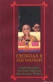 книга Свобода в изгнании. Автобиография Его Святейшества Далай Ламы Тибета.