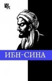 книга Ибн-Сина (Авиценна)