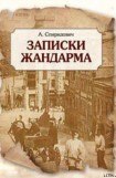 книга Записки жандарма