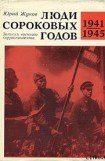 книга Люди сороковых годов