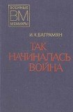 книга Так начиналась война