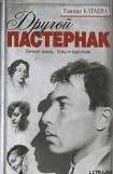 книга Другой Пастернак: Личная жизнь. Темы и варьяции