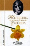 книга Женщины, которые любили Есенина