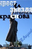 книга КРЕСТ И ЗВЕЗДА ГЕНЕРАЛА КРАСНОВА  ИЛИ  ПЕРОМ И ШАШКОЙ