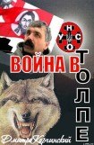 книга Война в толпе