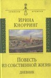 книга Повесть из собственной жизни. Дневник. Том 1