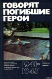 книга Говорят погибшие герои. Предсмертные письма борцов с фашизмом