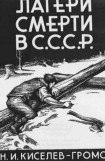 книга Лагери смерти в СССР