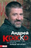 книга Андрей Краско. Непохожий на артиста, больше чем артист