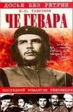 книга Че Гевара. Последний романтик революции