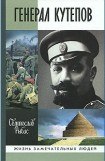 книга Генерал Кутепов