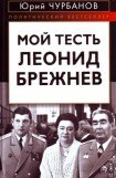 книга Мой тесть Леонид Брежнев