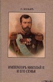 книга Император Николай II и его семья