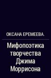 книга Мифопоэтика творчества Джима Моррисона