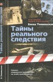 книга Тайны реального следствия. Записки следователя прокуратуры по особо важным делам