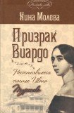 книга Призрак Виардо. Несостоявшееся счастье Ивана Тургенева