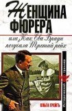 книга Женщина фюрера, или Как Ева Браун погубила Третий рейх