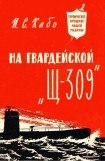 книга На гвардейской «Щ-309»