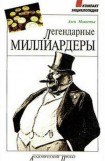 книга Легендарные миллиардеры