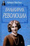 книга Валькирия революции