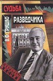 книга Судьба разведчика: Книга воспоминаний